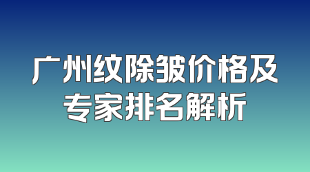 广州纹除皱价格及专家排名解析