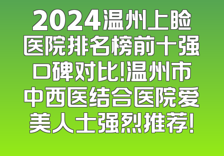 2024温州上睑医院排名榜前十强口碑对比！温州市中西医结合医院爱美人士强烈推荐！