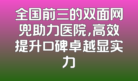 全国前三的双面网兜助力医院，高效提升口碑卓越显实力