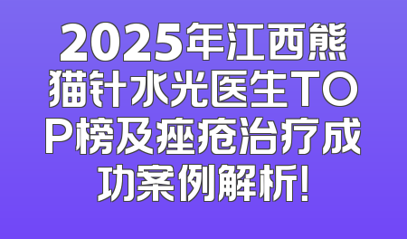 2025年江西熊猫针水光医生TOP榜及痤疮治疗成功案例解析！