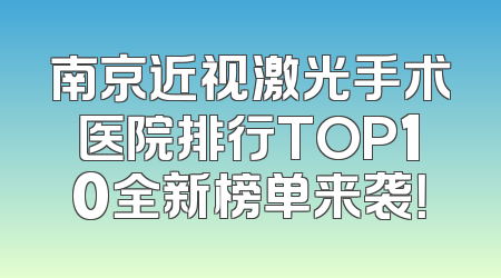 南京近视激光手术医院排行TOP10全新榜单来袭！