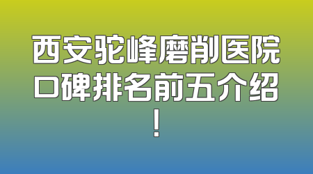 西安驼峰磨削医院口碑排名前五介绍！