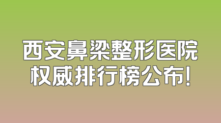 西安鼻梁整形医院权威排行榜公布！