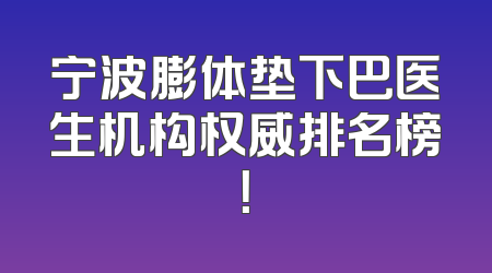 宁波膨体垫下巴医生机构权威排名榜！