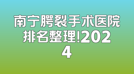 南宁腭裂手术医院排名整理!2024