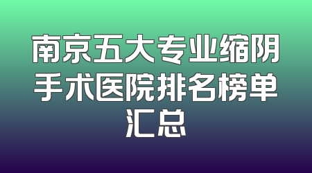 南京五大专业缩阴手术医院排名榜单汇总