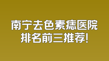 南宁去色素痣医院排名前三推荐！