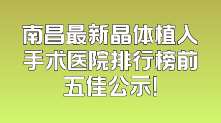 南昌最新晶体植入手术医院排行榜前五佳公示！
