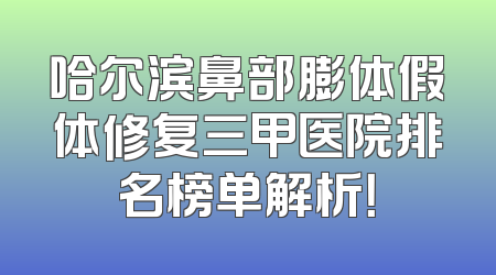 哈尔滨鼻部膨体假体修复三甲医院排名榜单解析！