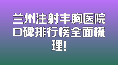 兰州注射丰胸医院口碑排行榜全面梳理！
