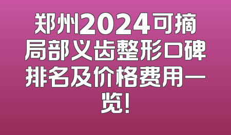 郑州2024可摘局部义齿整形口碑排名及价格费用一览！