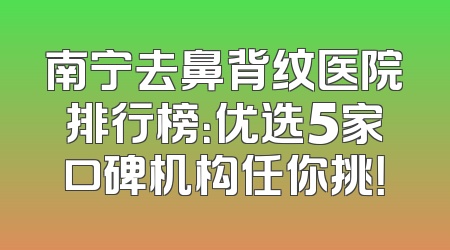南宁去鼻背纹医院排行榜：优选5家口碑机构任你挑！