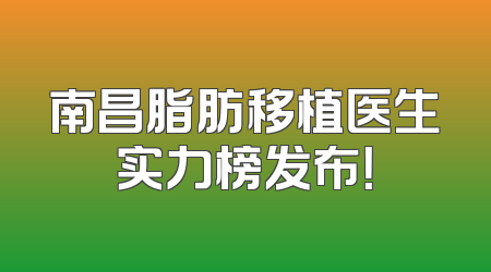 南昌脂肪移植医生实力榜发布！