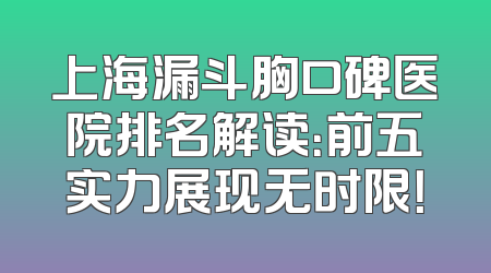 上海漏斗胸口碑医院排名解读：前五实力展现无时限！