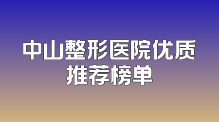 中山整形医院优质推荐榜单