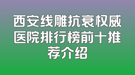 西安线雕抗衰权威医院排行榜前十推荐介绍