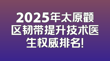2025年太原颧区韧带提升技术医生权威排名！