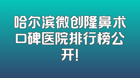 哈尔滨微创隆鼻术口碑医院排行榜公开!