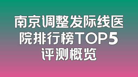南京调整发际线医院排行榜TOP5评测概览