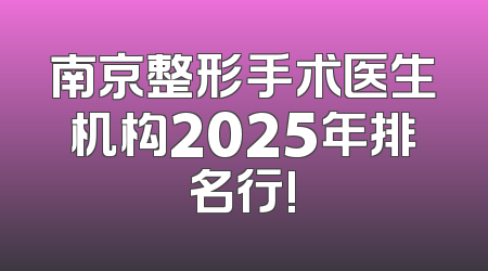 南京整形手术医生机构2025年排名行!