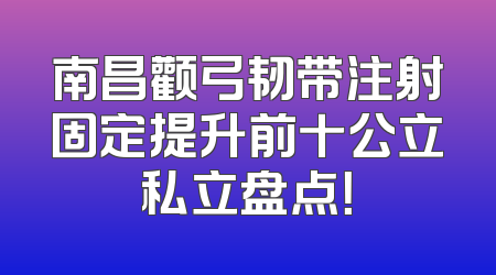 南昌颧弓韧带注射固定提升前十公立私立盘点！