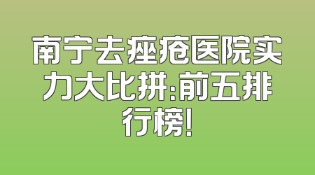 南宁去痤疮医院实力大比拼：前五排行榜！