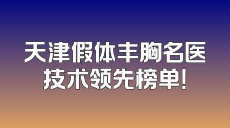 天津假体丰胸名医技术领先榜单！