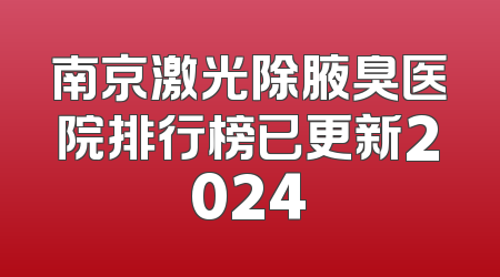 南京激光除腋臭医院排行榜已更新2024
