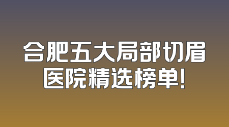 合肥五大局部切眉医院精选榜单！