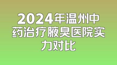 2024年温州中药治疗腋臭医院实力对比