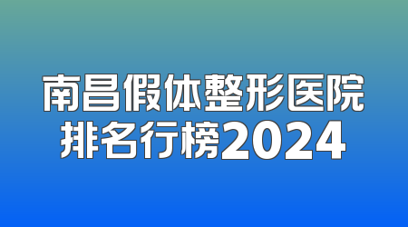 南昌假体整形医院排名行榜2024