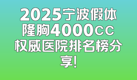2025宁波假体隆胸4000cc权威医院排名榜分享！