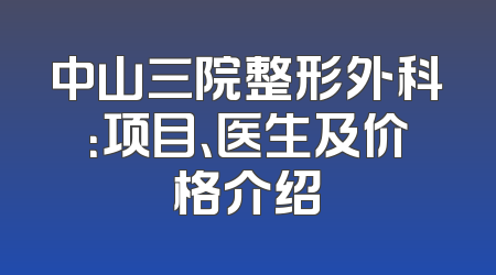 中山三院整形外科：项目、医生及价格介绍