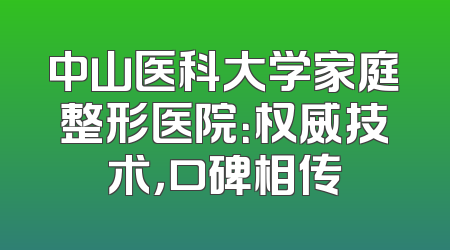 中山医科大学家庭整形医院：权威技术，口碑相传