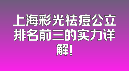 上海彩光祛痘公立排名前三的实力详解!