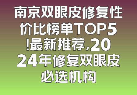 南京双眼皮修复性价比榜单TOP5！最新推荐，2024年修复双眼皮必选机构