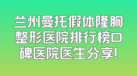 兰州曼托假体隆胸整形医院排行榜口碑医院医生分享!