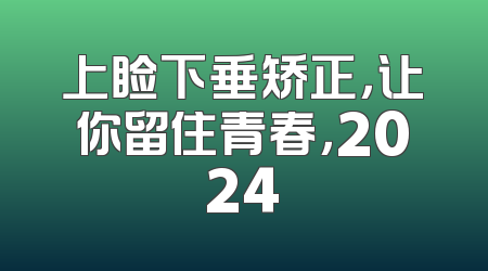 上睑下垂矫正，让你留住青春，2024