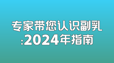 专家带您认识副乳：2024年指南