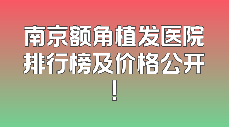南京额角植发医院排行榜及价格公开！
