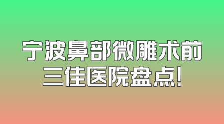 宁波鼻部微雕术前三佳医院盘点！