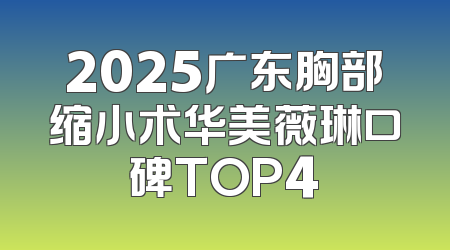 2025广东胸部缩小术华美薇琳口碑TOP4