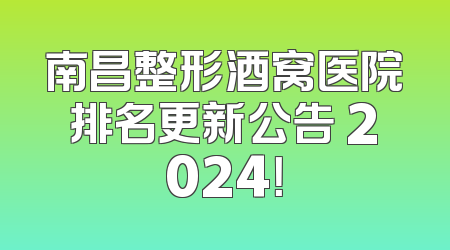 南昌整形酒窝医院排名更新公告 2024！