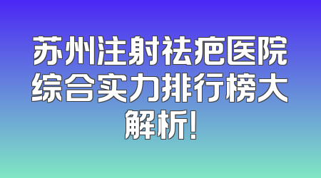 苏州注射祛疤医院综合实力排行榜大解析！