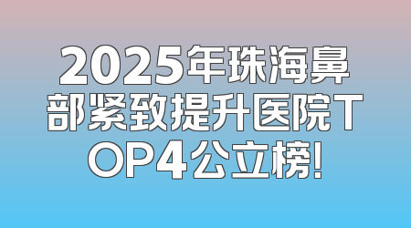 2025年珠海鼻部紧致提升医院TOP4公立榜！