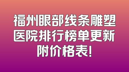福州眼部线条雕塑医院排行榜单更新附价格表!