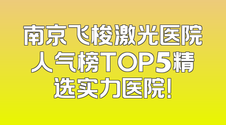 南京飞梭激光医院人气榜TOP5精选实力医院！