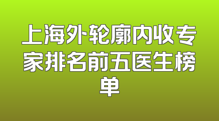 上海外轮廓内收专家排名前五医生榜单