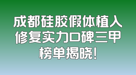 成都硅胶假体植入修复实力口碑三甲榜单揭晓！