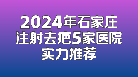 2024年石家庄注射去疤5家医院实力推荐